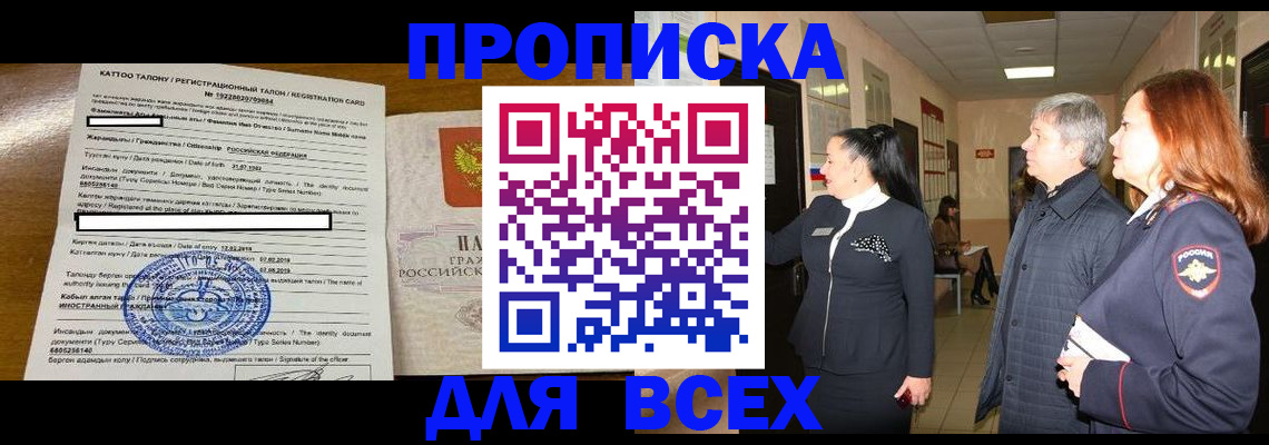 временная регистрация для всех в Асино